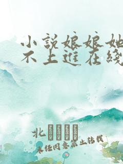 小说娘娘她总是不上进在线阅读