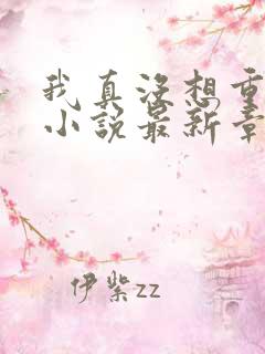 我真没想重生啊小说最新章节阅续