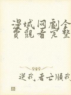 漫城网剧全集免费观看完整版