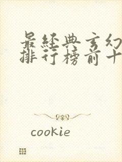 最经典玄幻小说排行榜前十名