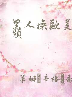 黑人操欧美女视频