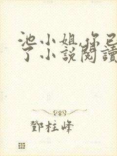 池小姐,你已婚了小说阅读全部