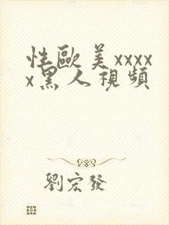 性欧美xxxxx黑人视频