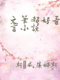 文笔超好看的古言小说