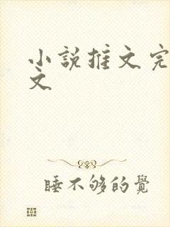 小说推文完结爽文