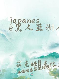 japanese黑人亚洲人4k