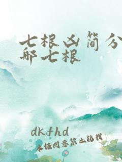 七根凶简分别是哪七根