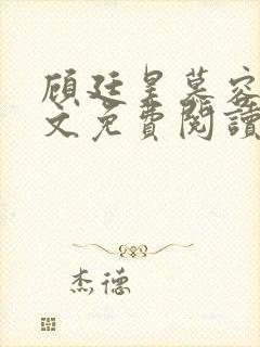 顾廷昊慕容雪全文免费阅读最新章节