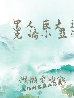 黑人 巨大 迪克 娇小 亚洲女