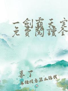 一剑霸天完整版免费阅读全文