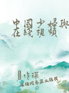 中国少妇与黑人在线视频