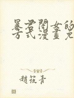 暴君闺女的生存方式漫画免费阅读