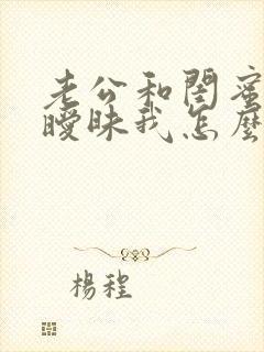 老公和闺蜜关系暧昧我怎么处理