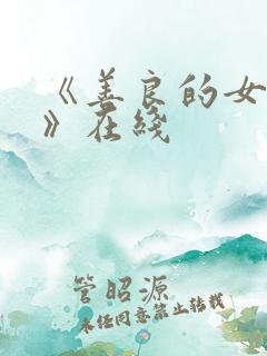 《善良的女邻居》在线