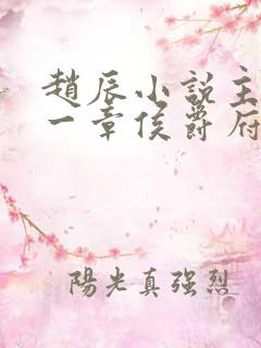 赵辰小说主角第一章侯爵府