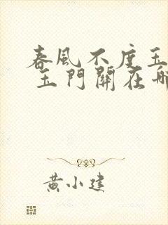 春风不度玉门关 玉门关在哪里