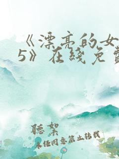 《漂亮的女邻居5》在线免费观看