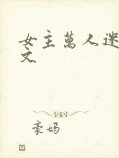 女主万人迷快穿文