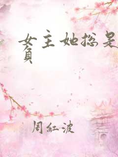 女主她总是被欺负