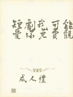 短剧我可能不会爱你免费观看