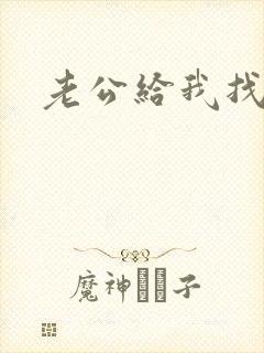 老公给我找黑人