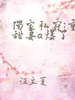 独家私宠:重生甜妻a爆了