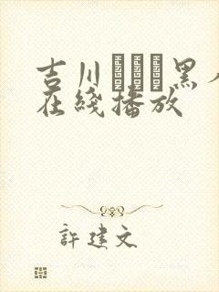 吉川あいみ黑人在线播放