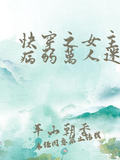 快穿之女主美貌病弱万人迷