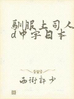 驯服上司人妻hd中字日本