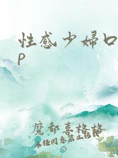 性感少妇口述3p