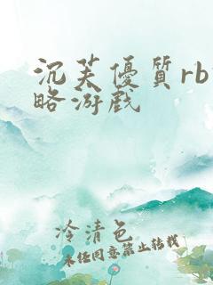 沉芙优质rb攻略游戏