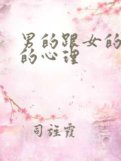 男的跟女的聊天的心理