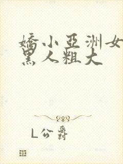 娇小亚洲女人与黑人粗大