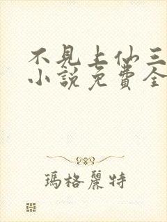 不见上仙三百年小说免费全本阅读