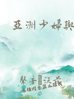 亚洲少妇与黑人