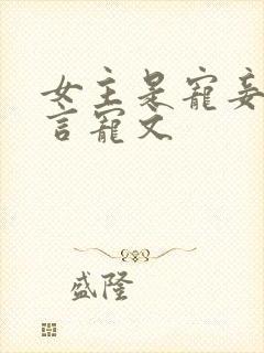 女主是宠妾的古言宠文