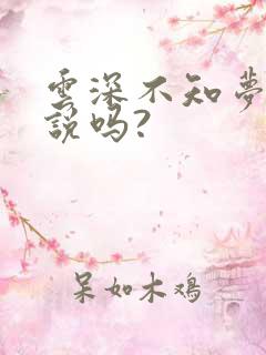 云深不知梦有小说吗?