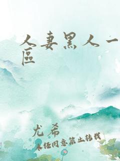 人妻黑人一区二区