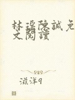 林瑶陈诚免费全文阅读