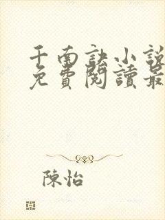 千南诀小说全文免费阅读最新章节列表