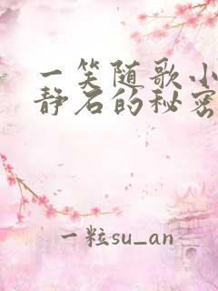 一笑随歌小说夏静石的秘密是什么