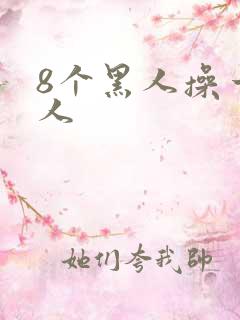 8个黑人操一女人
