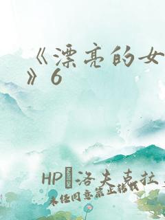 《漂亮的女邻居》6