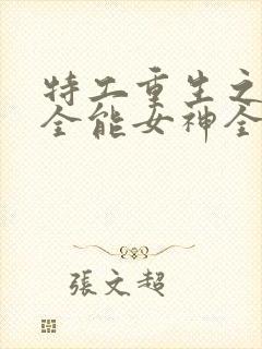 特工重生之快穿全能女神全文