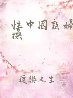 性中国熟妇黑人操