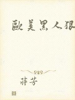 欧美黑人狠狠插