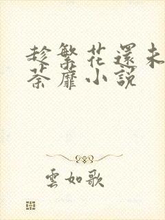 趁繁花还未开至荼蘼小说