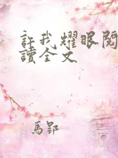 许我耀眼阅读阅读全文