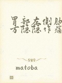 胃部左侧肋骨下方隐隐作痛