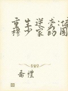 重生逆袭:偏执穆少家的团宠甜妻